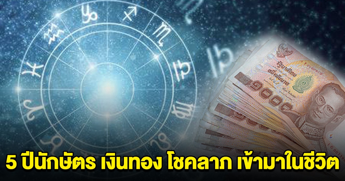 5 ปีนักษัตร เงินทอง โชคลาภ เข้ามาในชีวิต