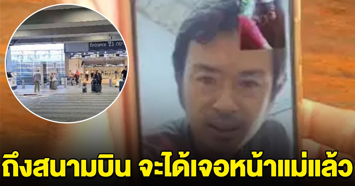 หนุ่มแรงงานไทย ถูกยิงในอิสราเอล ดีใจถึงสนามบิน จะได้เจอหน้าแม่แล้ว