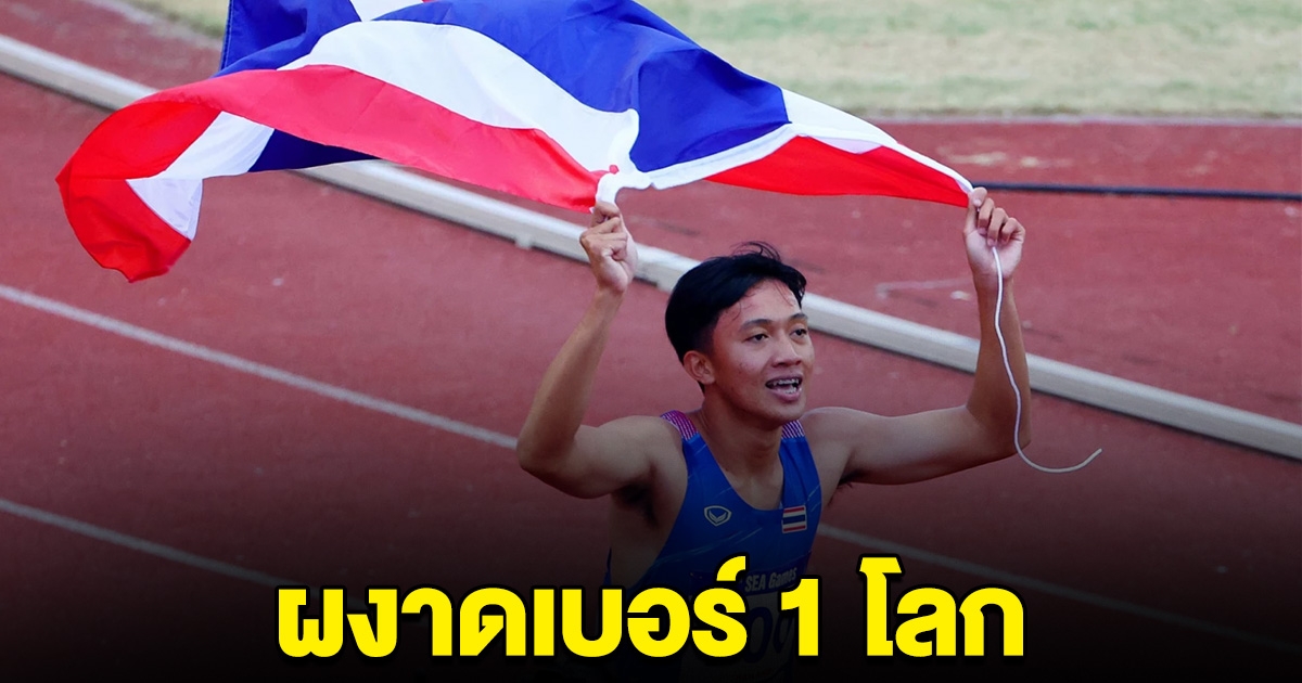 สหพันธ์กรีฑาโลก จัดอันดับให้ บิว ภูริพล ครองอันดับ 1 โลกร่วม วิ่ง 100 เมตร รุ่นไม่เกิน 18 ปี