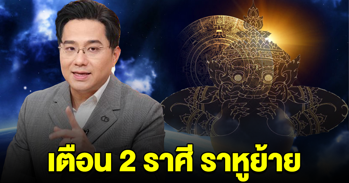 เตือน 2 ราศี ราหูย้ายเข้า ให้สวดมนต์ไหว้พระทำบุญ