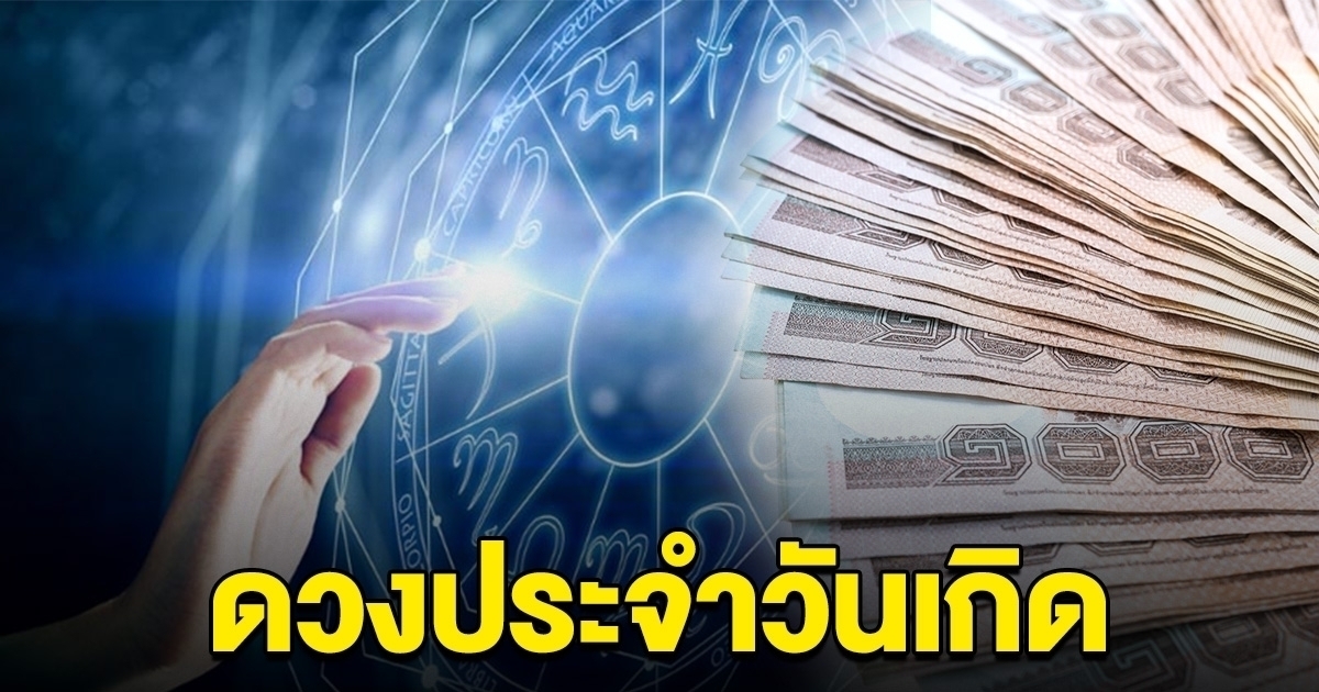 ดวงประจำวัน เตรียมรวย เป็นเศรษฐี พร้อมเลขมงคล