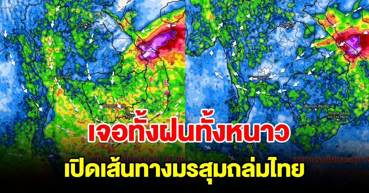 เปิดเส้นทางมรสุมถล่มไทย เจอทั้งฝนทั้งหนาว