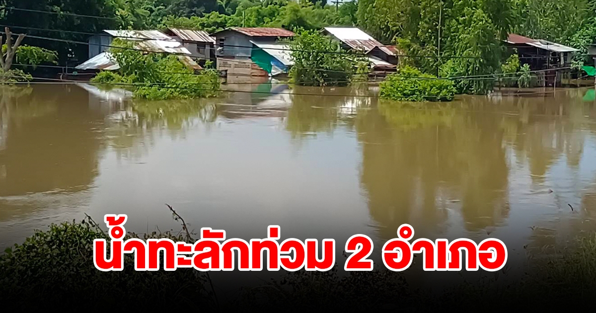 น้ำไหลทะลักท่วม 2 อำเภอ เสียหายกว่า 2,000 ไร่ ชาวบ้านเดือดร้อนหนัก