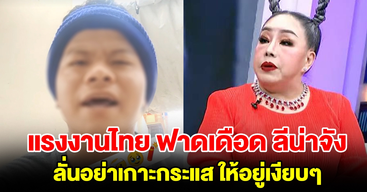 แรงงานไทยในอิสราเอล ฟาดเดือด ลีน่าจัง ลั่นอย่าเกาะกระแส ให้อยู่เงียบๆ