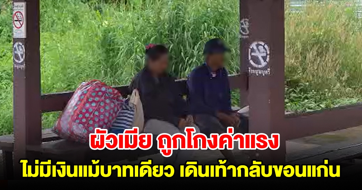สองผัวเมียถูกนายจ้างโกงค่าแรง ไม่มีเงินแม้แต่บาทเดียว ต้องเดินเท้ากลับขอนแก่น