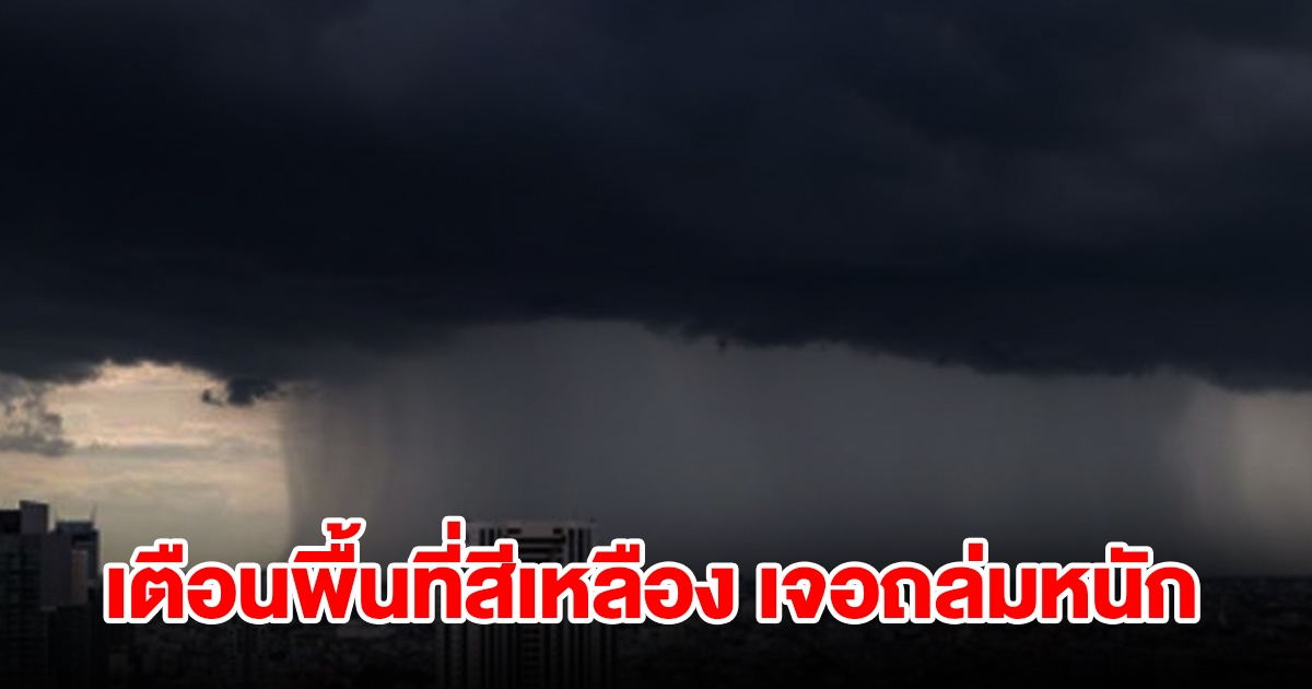 กรมอุตุฯ เตือนพื้นที่สีเหลือง เจอฝนถล่มหนัก เตรียมรับมือ
