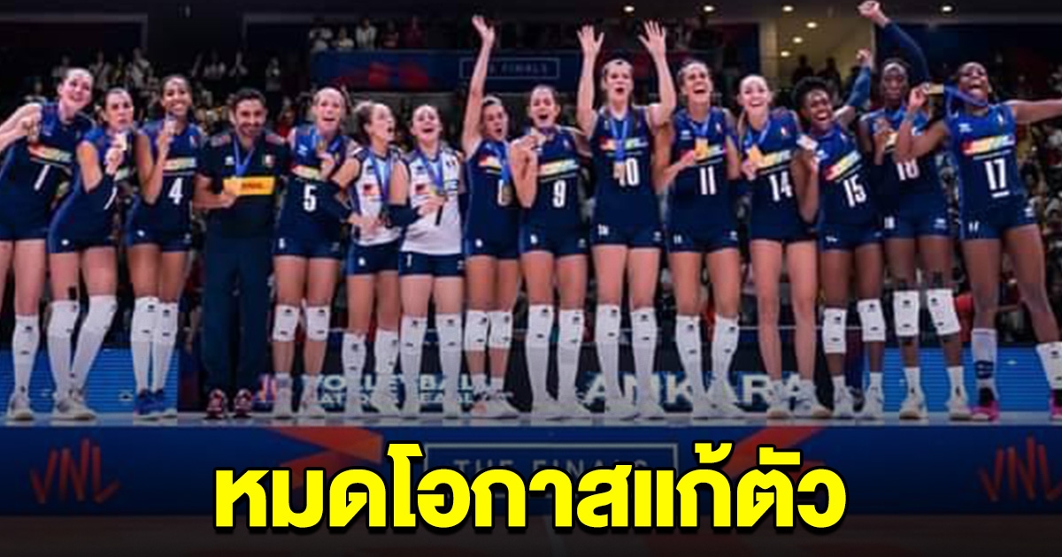 ปลดแล้ว โค้ชวอลเลย์บอลทีมชาติคนดัง หมดโอกาสแก้ตัว หลังพลาดตั๋วโอลิมปิก