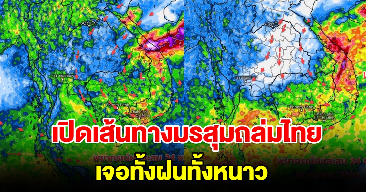 เปิดเส้นทางมรสุมถล่มไทย เจอทั้งฝนทั้งหนาว เตรียมรับมือหนัก