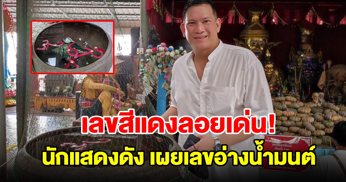 นักแสดงดัง ทำบุญเสริมวาสนาที่อาศรมฤาษีเณร พร้อมเผยเลขอ่างน้ำมนต์