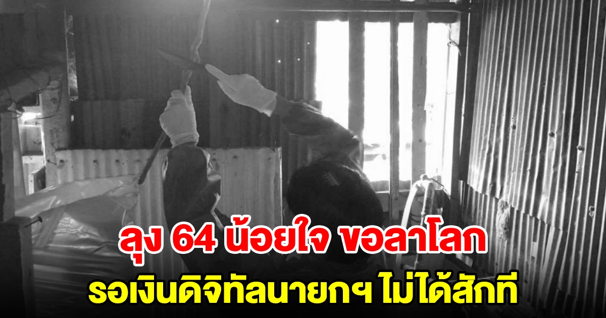 ลุง 64 น้อยใจ ตัดสินใจลาโลก หลังรอเงินดิจิทัลนายกฯ เพื่อพยุงชีวิตไม่ได้สักที