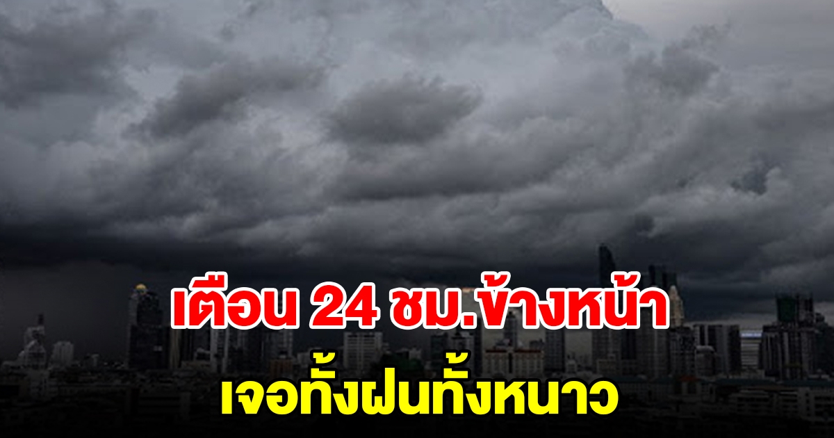 กรมอุตุฯ เตือน 24 ชั่วโมงข้างหน้า เจอฝนทั้งหนาว เตรียมรับมือ