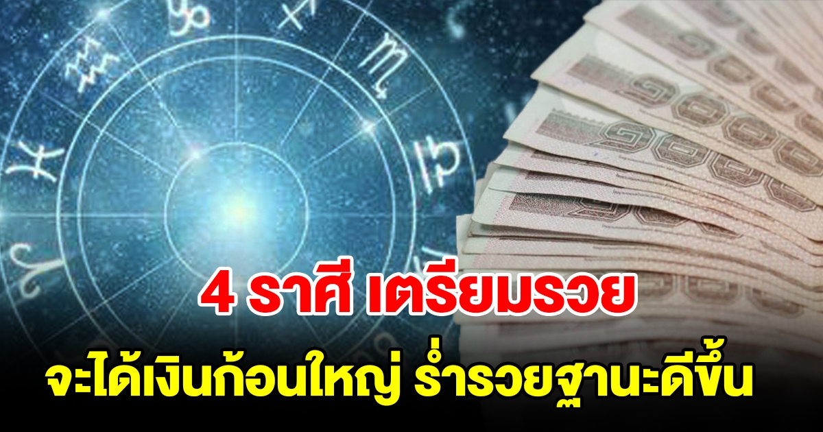 4 ราศี เตรียมรวย หลังราหูย้ายจะได้เงินก้อนใหญ่ ร่ำรวยฐานะดีขึ้น