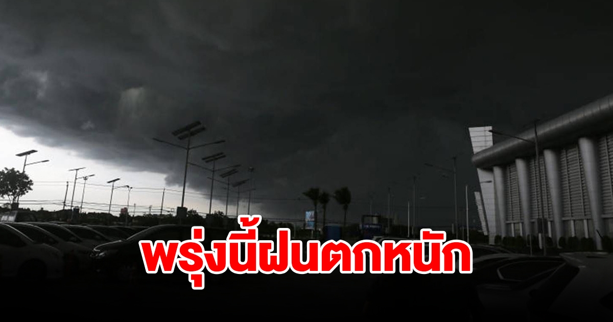 กรมอุตุฯ เตือนพรุ่งนี้ฝนตกหนัก พื้นที่เสี่ยงเตรียมรับมือ เช็กเลย