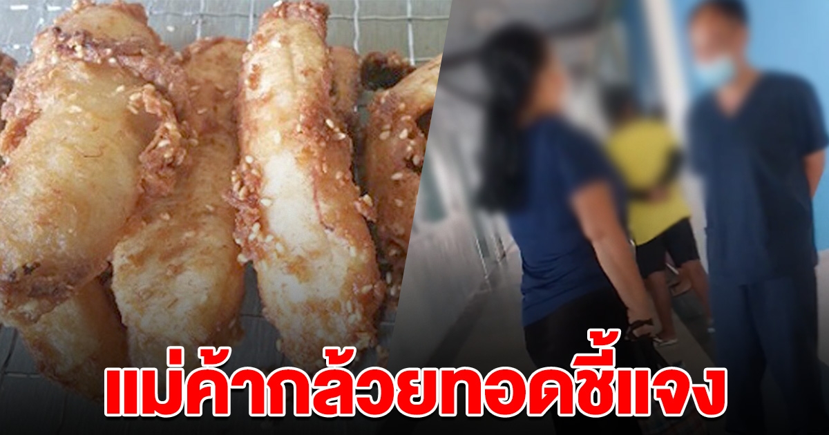 ร้านกล้วยทอด ขอพูดบ้าง ดราม่าคนขับรถพยาบาล จอดซื้อกล้วยทอดทั้งที่มีผู้ป่วย