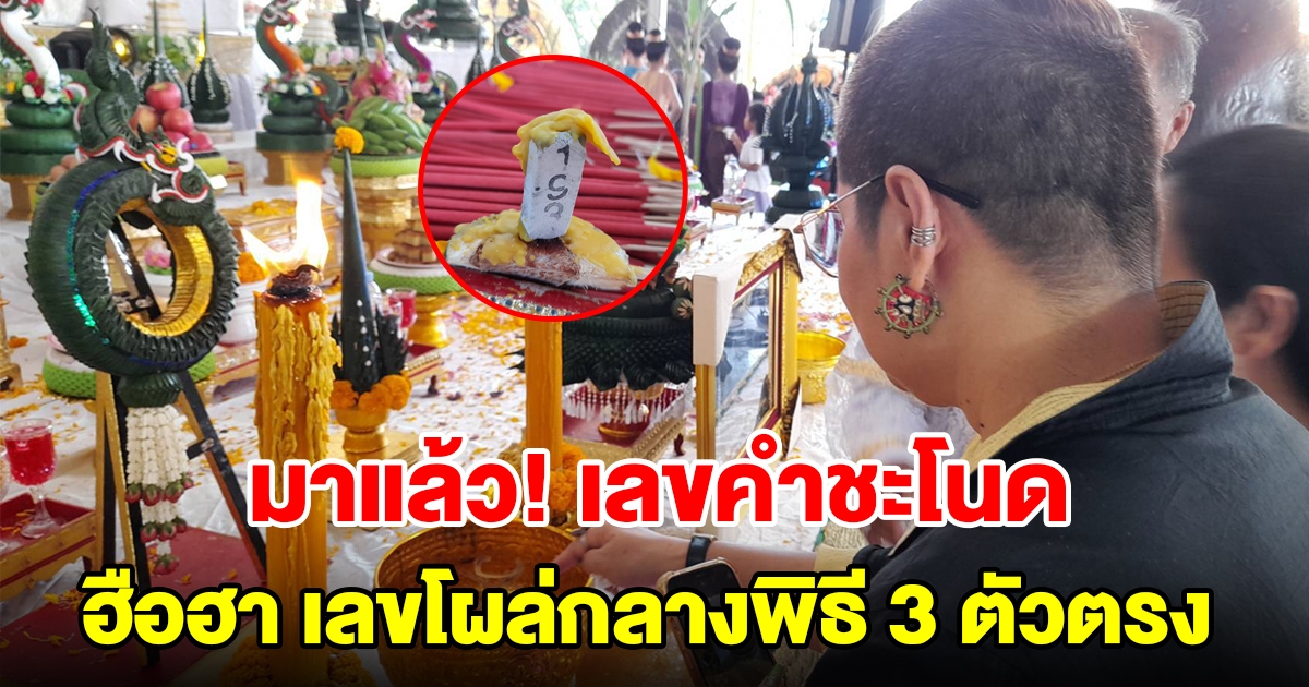 มาแล้ว เลขขันน้ำมนต์คำชะโนด ฮือฮาเลขโผล่กลางพิธี 3 ตัวตรง
