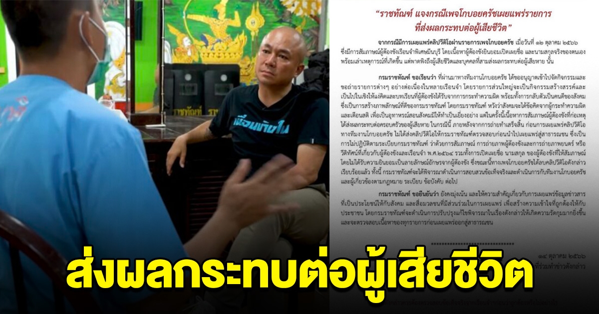 กรมราชทัณฑ์ แจง โกบอย สัมภาษณ์ ทอยทอย ส่งผลกระทบต่อผู้เสียชีวิต