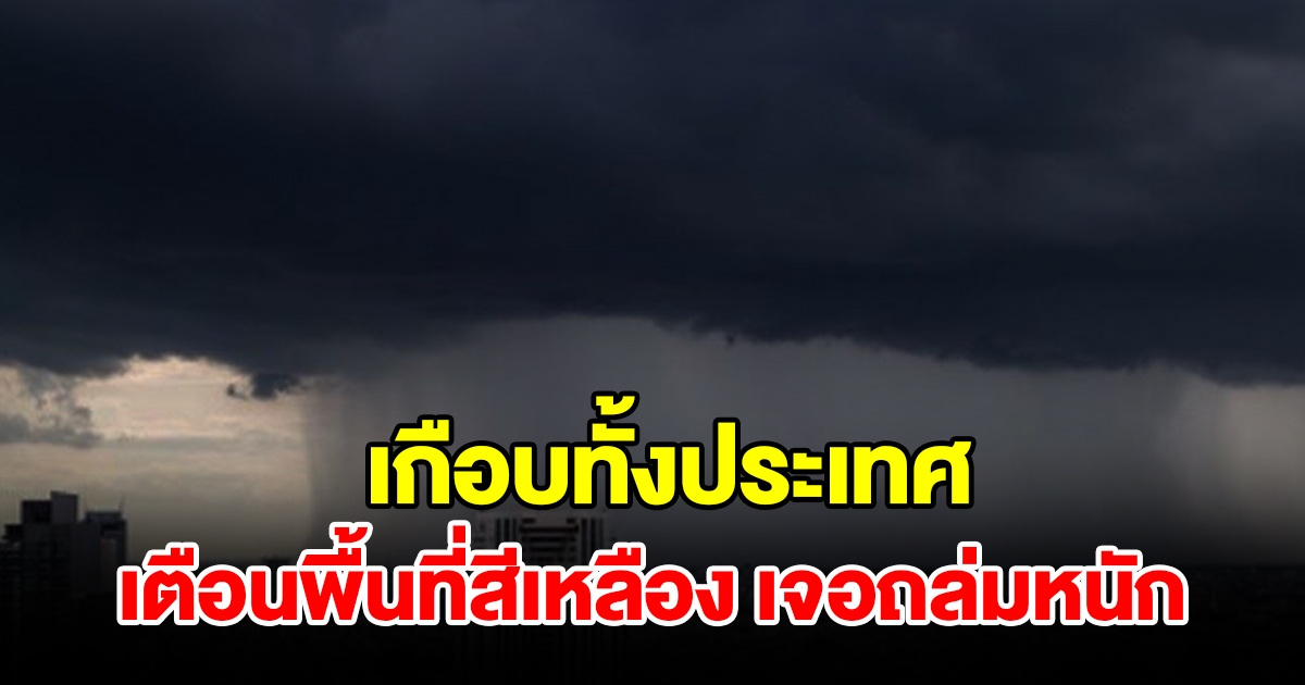 เกือบทั้งประเทศ เตือนพื้นที่สีเหลือง เจอฝนถล่มหนัก