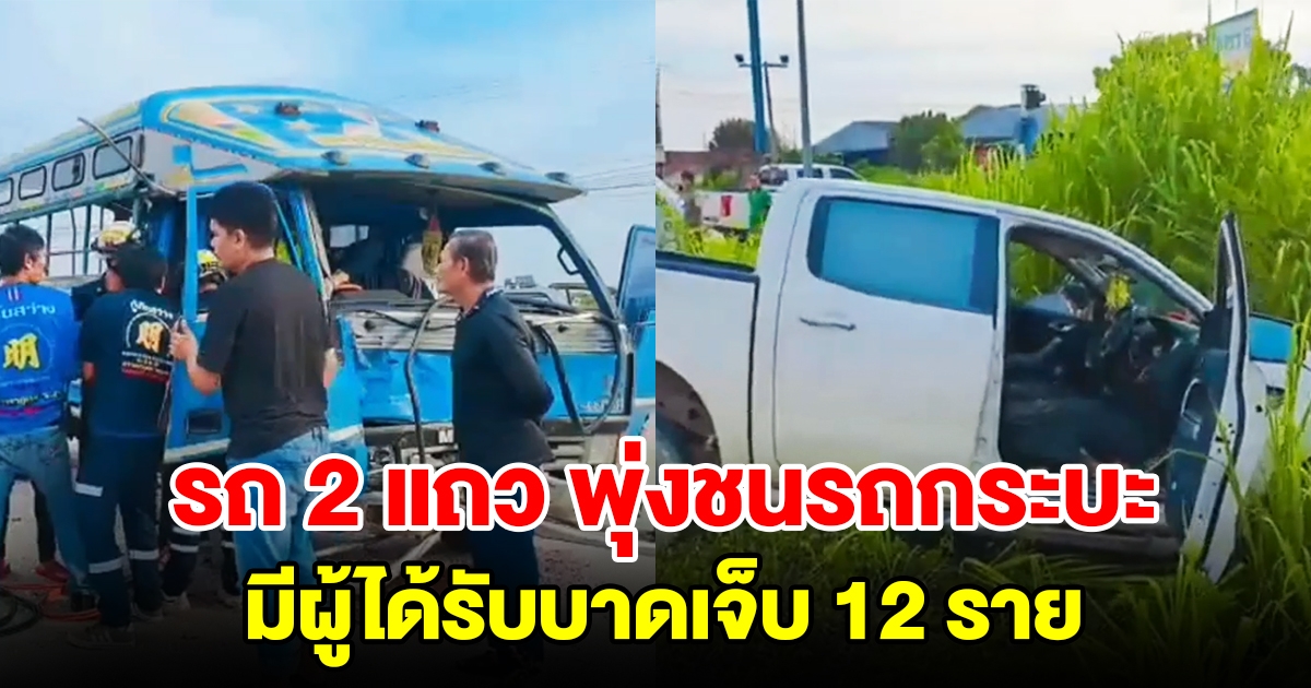 เกิดอุบัติเหตุรถโดยสาร 2 แถว พุ่งชนรถกระบะกลางสี่แยก บาดเจ็บ 12 ราย