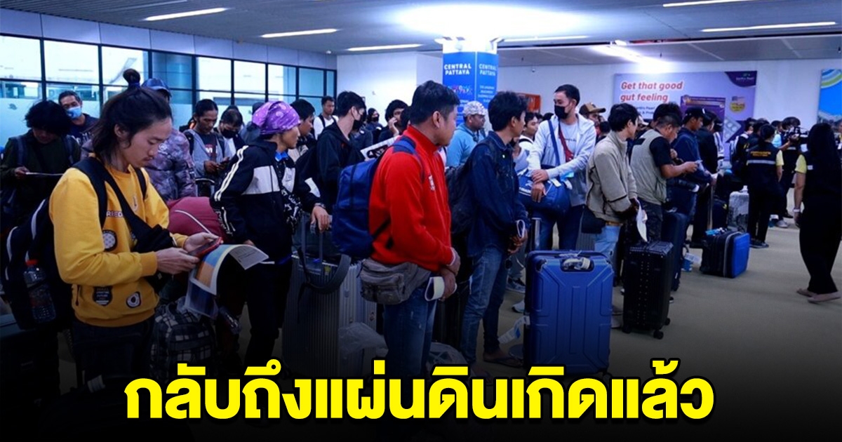 90 แรงงานไทยสุดดีใจ กลับถึงแผ่นดินเกิดแล้ว