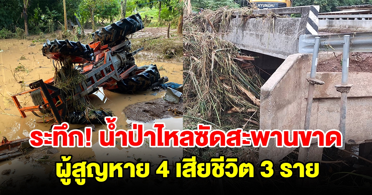 ระทึก น้ำป่าไหลทะลัก ซัดสะพานขาด มีผู้สูญหาย 4 ราย เสียชีวิต 3 ราย