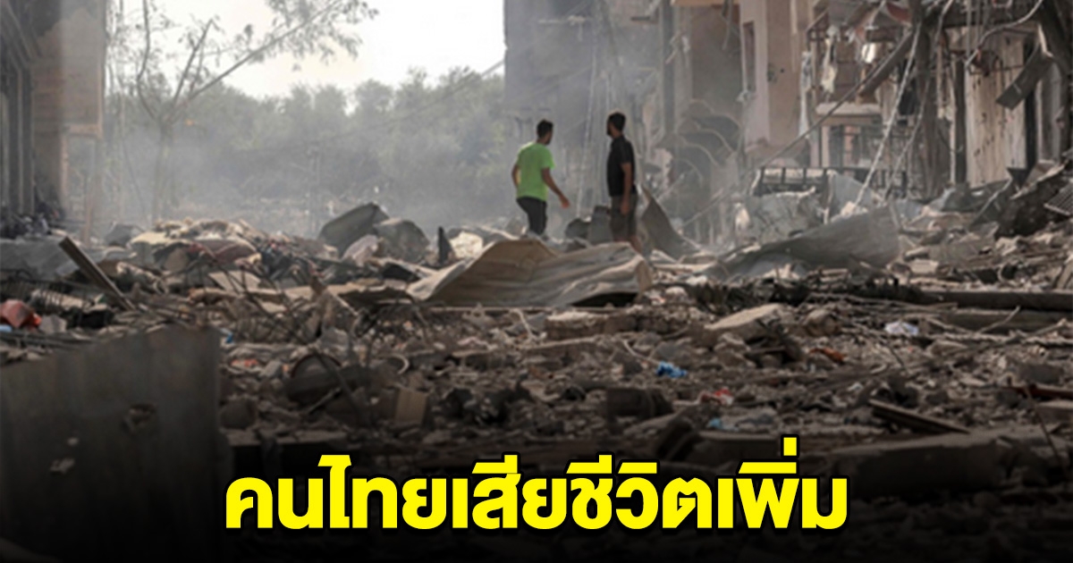 คนไทยในอิสราเอล เสียชีวิตเพิ่มอีก 4 ถูกจับเพิ่มอีก 1 ราย