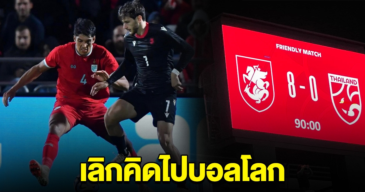 อดีตแข้งทีมชาติไทย เดือดลั่น บอลไทย เลิกคิดไปบอลโลก