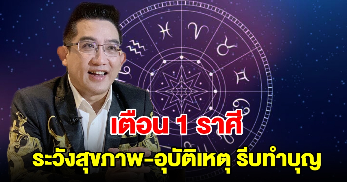 เตือน 1 ราศี ระวังสุขภาพ อุบัติเหตุ แนะรีบทำบุญ พร้อมเผยเลขมงคล