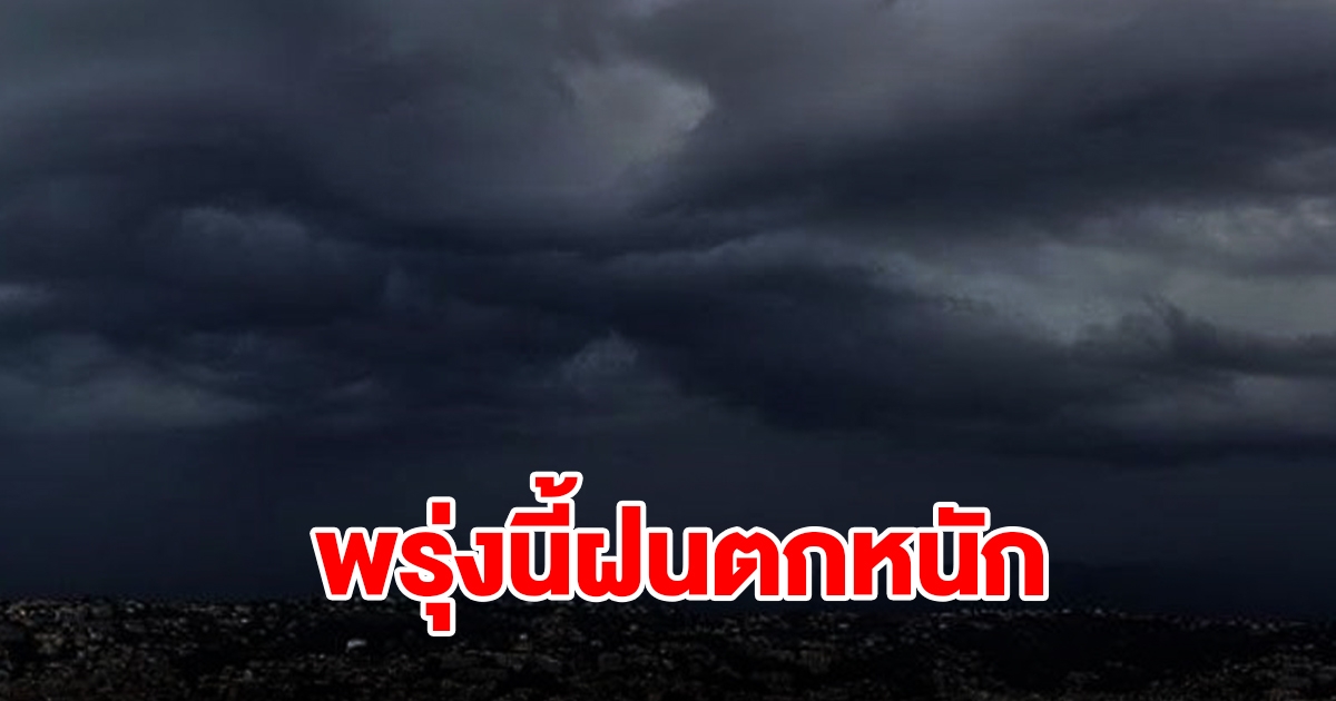 กรมอุตุฯ เตือนพรุ่งนี้ฝนตกหนัก พื้นที่เสี่ยงเตรียมรับมือ เช็กเลย