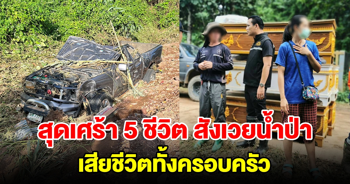 สุดเศร้า เสียชีวิตยกครัว 5 ราย หลังน้ำป่าไหลทะลักมาตอนตี2 ซัดบ้านทั้งหลังจมหาย