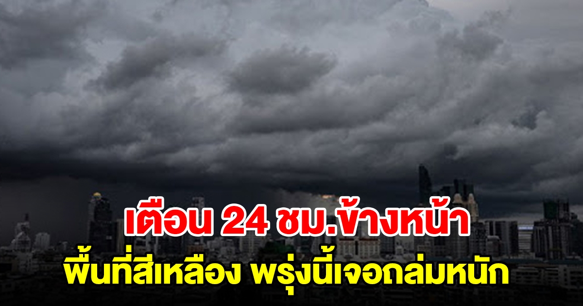 กรมอุตุฯ เตือน 24 ชม.ข้างหน้า พื้นที่สีเหลืองเจอฝนถล่มหนัก