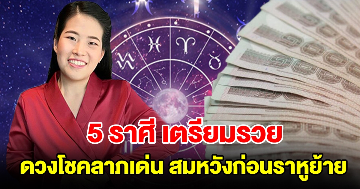 5 ราศี เตรียมรวย ดวงโชคลาภเด่น จะสมหวังก่อนราหูย้าย