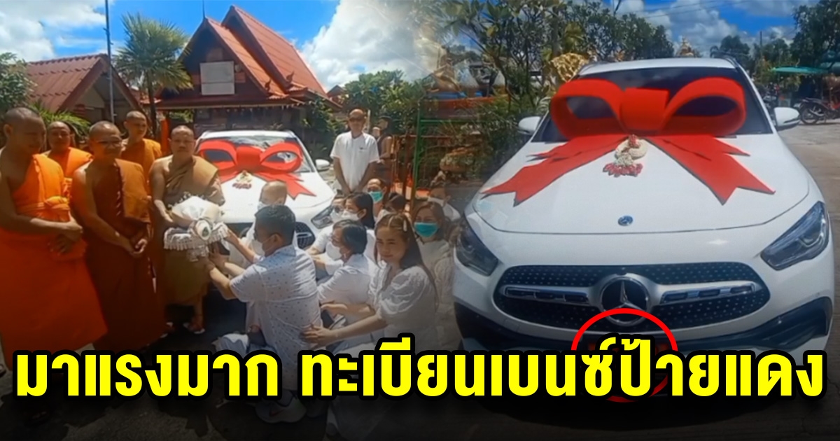 มาแรงแซงทุกเจ้า ทะเบียนรถเบนซ์ป้ายแดง โยมถวายเจ้าอาวาสวัดดัง