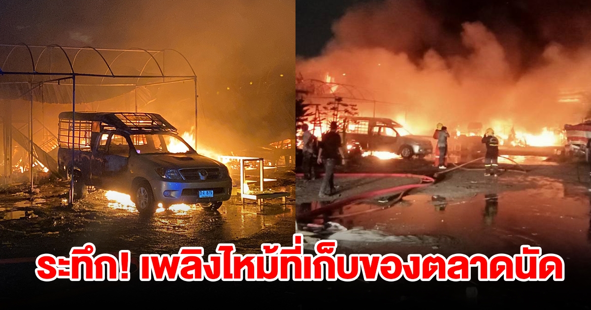ระทึก เพลิงไหม้ที่เก็บของตลาดนัดสังกะสี เสียหาย 6 ห้อง รถยนต์ 2 คัน
