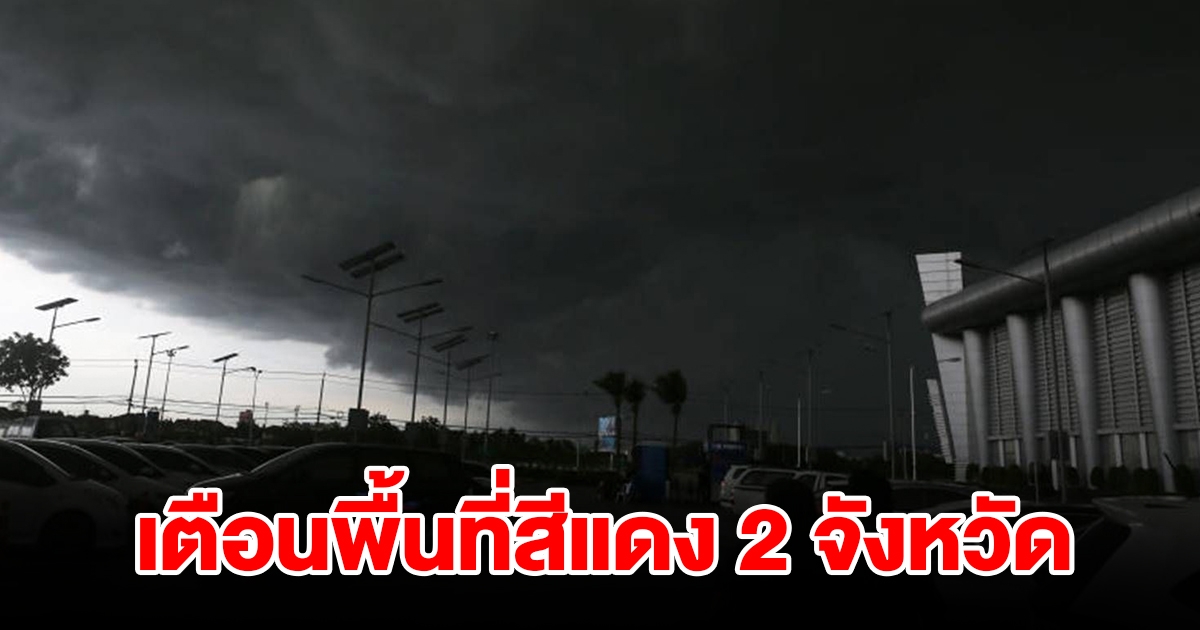 กรมอุตุฯ เตือนพื้นที่สีแดง 2 จังหวัด เจอฝนถล่มหนัก เตรียมรับมือ