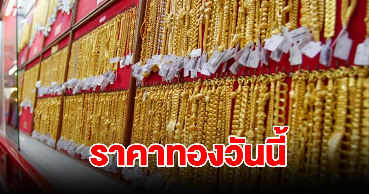 ราคาทองวันนี้ 16 ต.ค.66 รีบตัดสินใจ