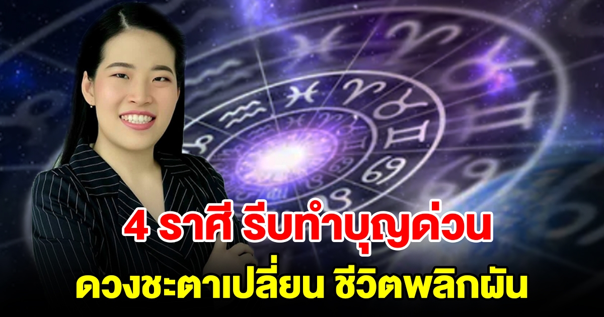 4 ราศี รีบทำบุญด่วน ดวงชะตาเปลี่ยน ชีวิตพลิกผัน หลังพระราหูโยกย้าย