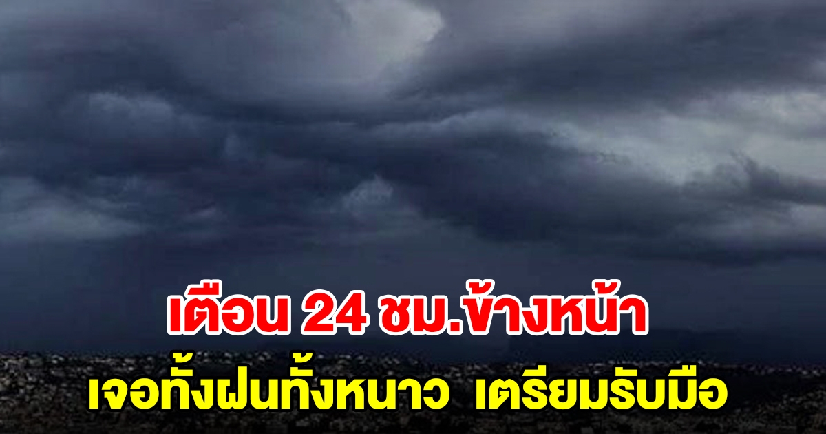 กรมอุตุฯ เตือน 24 ชั่วโมงข้างหน้า เจอทั้งฝนทั้งหนาว เตรียมรับมือ