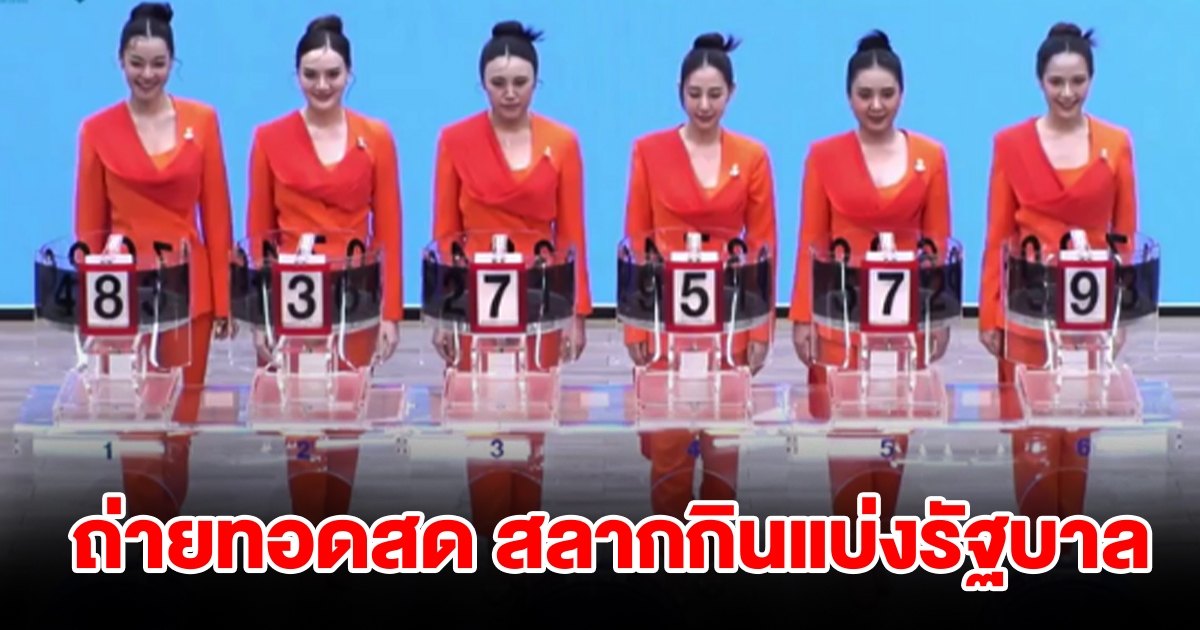 ชมการถ่ายทอดสด ผลการออกสลากกินแบ่งรัฐบาล 16 ตุลาคม 2566