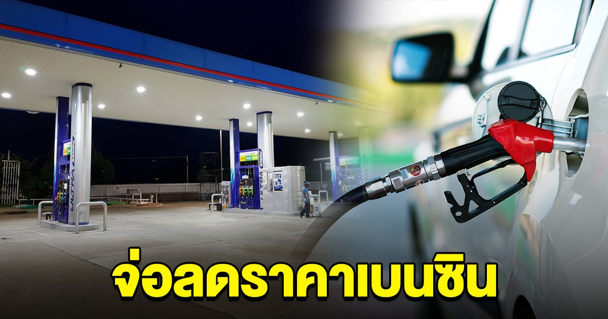 เตรียมเฮ จ่อลดราคาน้ำมันเบนซิน เป็นของขวัญปีใหม่ให้คนไทย