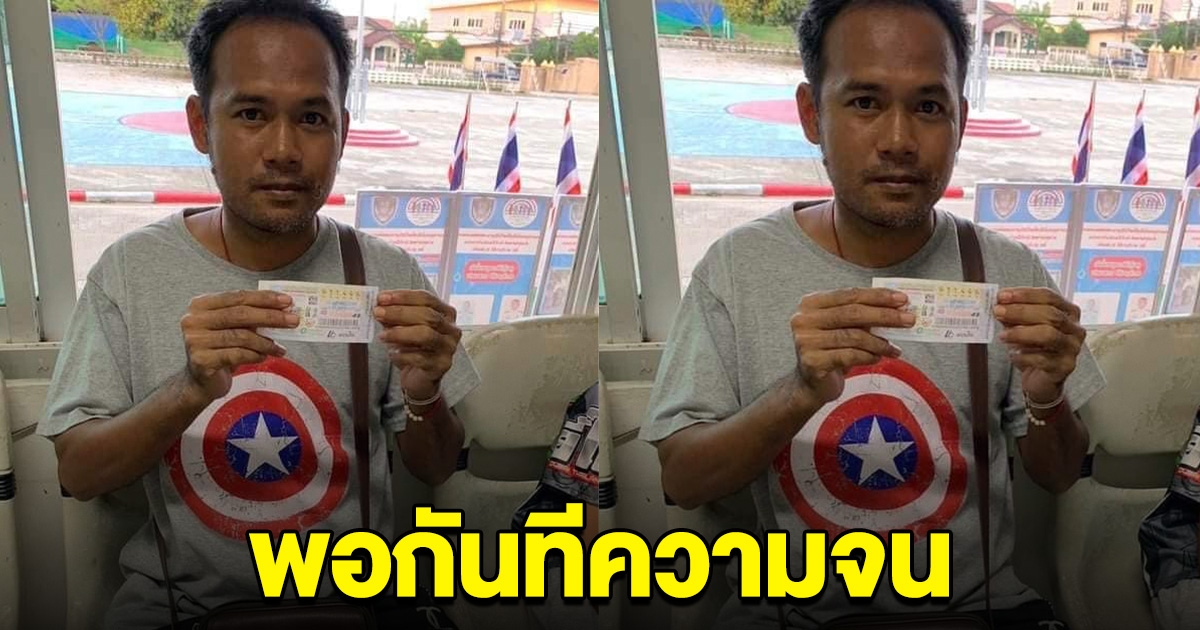 หนุ่มเฮลั่น ถูกรางวัลที่ 1 พอกันทีความจน