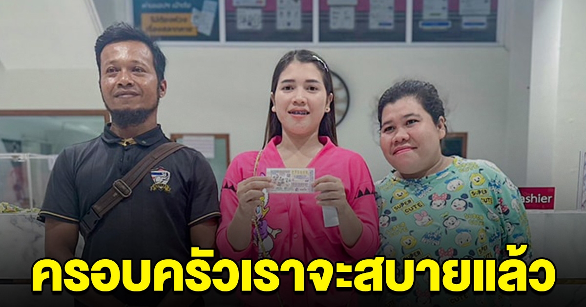 สาวเฮลั่น ถูกรางวัลที่ 1 พ่อแม่จะได้อยู่สุขสบายแล้ว
