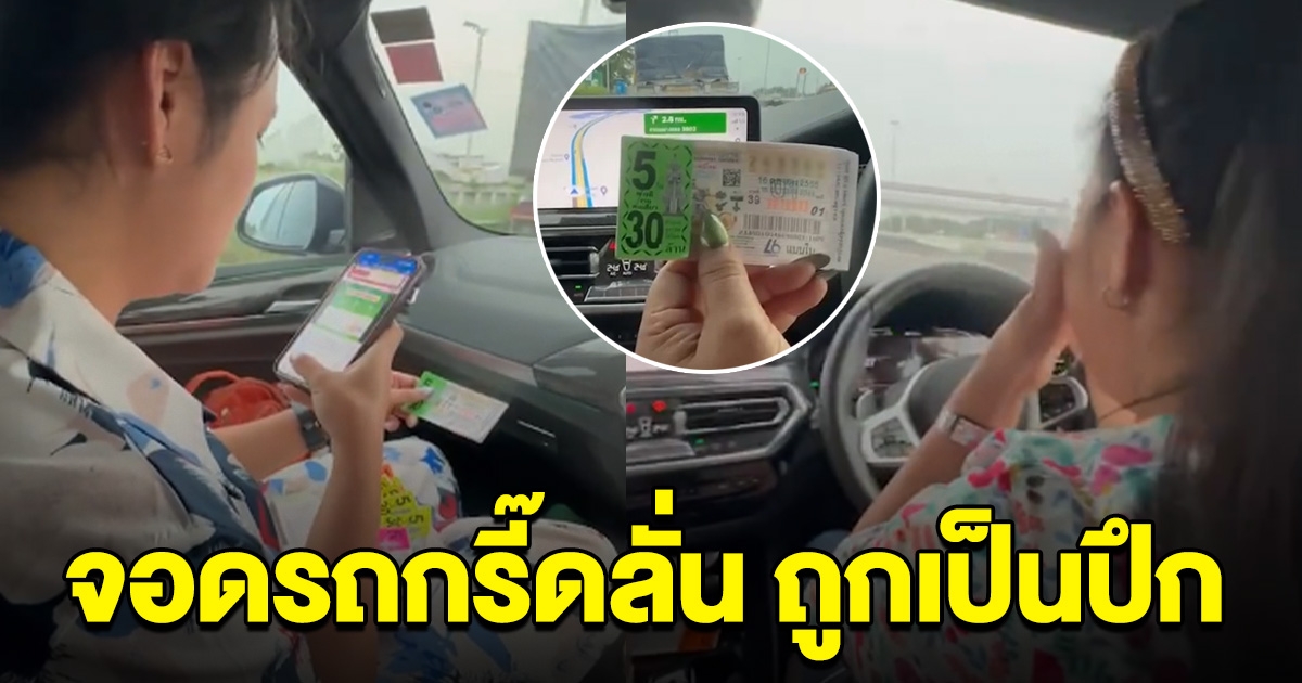 ฮาย อาภาพร จอดรถกรี๊ดลั่น หลังถูกรางวัลเป็นปึก