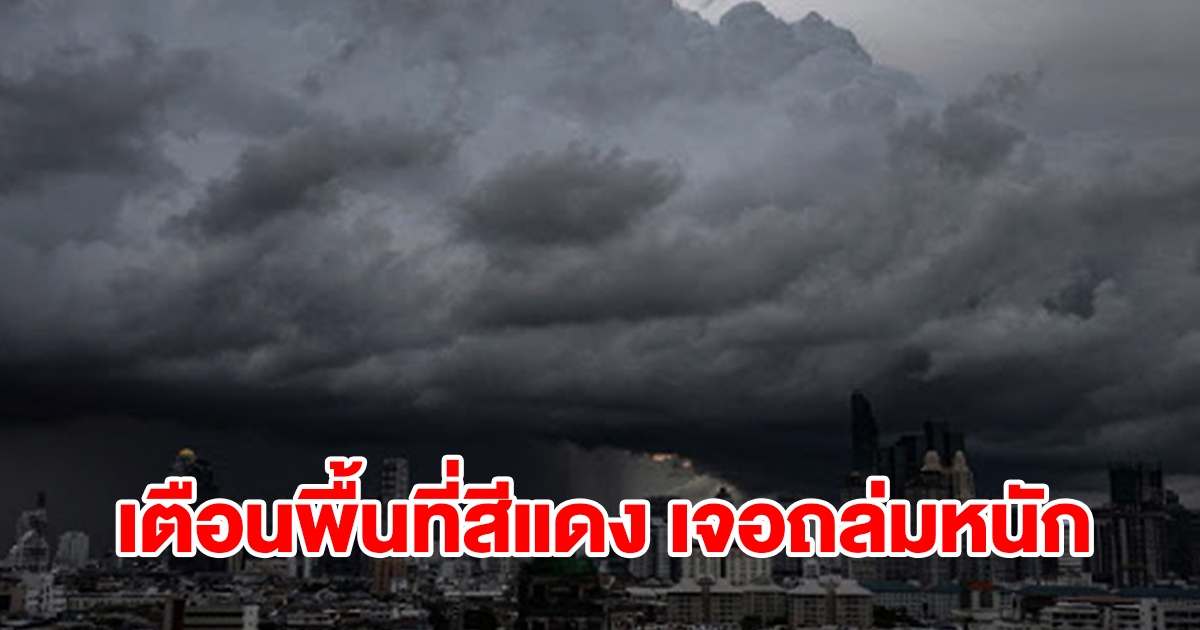 กรมอุตุฯ เตือนพื้นที่สีแดง 3 จังหวัด เจอฝนถล่มหนัก เตรียมรับมือ