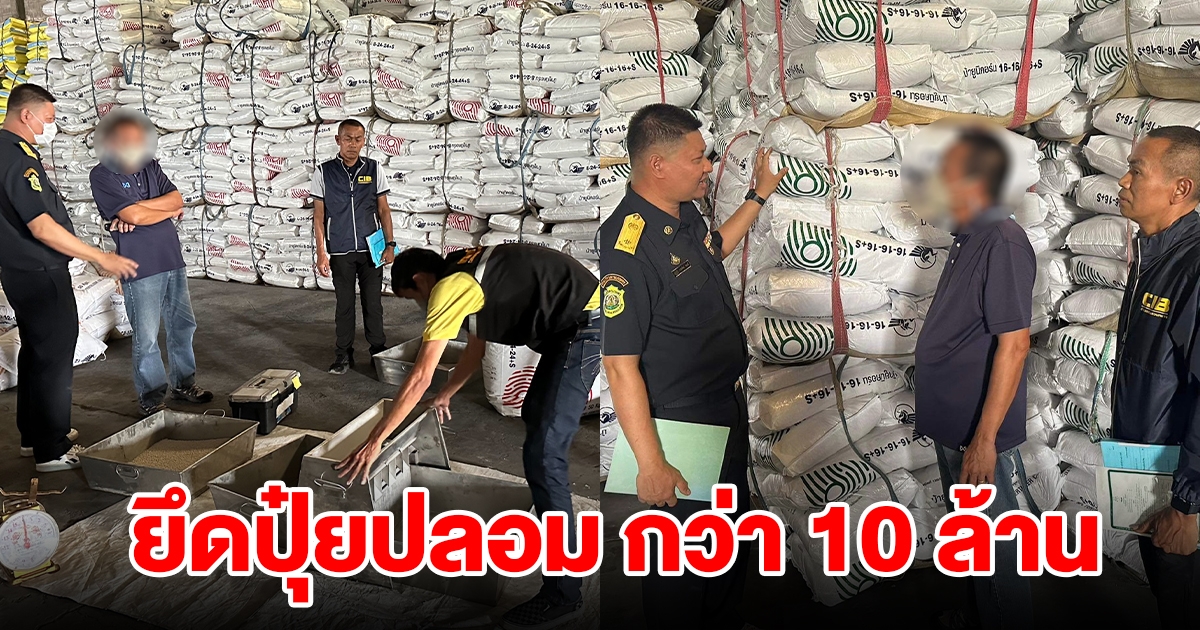 บุกทลายโกดัง ตรวจยึดปุ๋ยปลอมผิดกฎหมาย มูลค่ากว่า 10 ล้าน