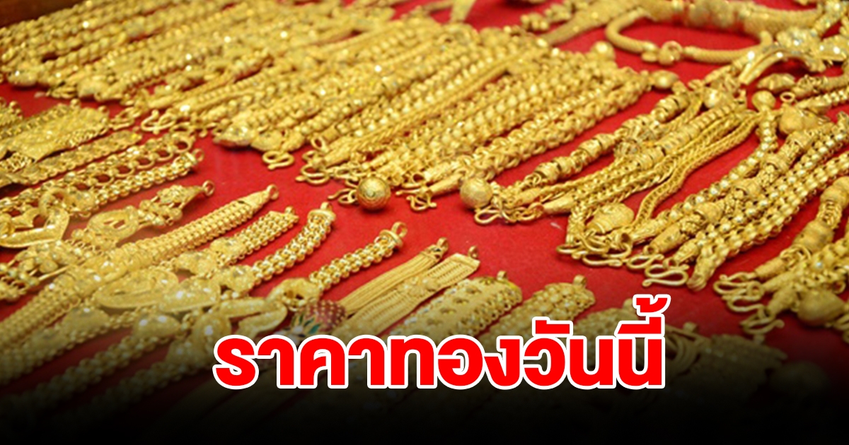 ราคาทองวันนี้ 17 ต.ค.66 รีบตัดสินใจ
