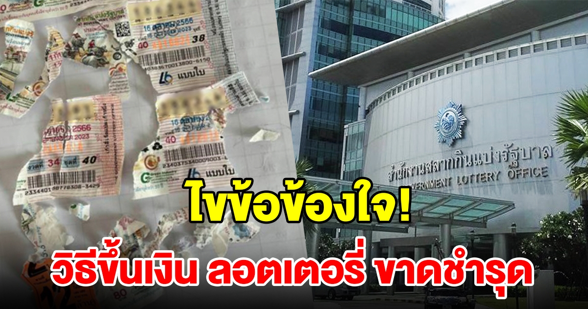 ไขข้อข้องใจ วิธีขึ้นเงินลอตเตอรี่ ขาดชำรุด แค่ทำตามขั้นตอนง่ายๆ