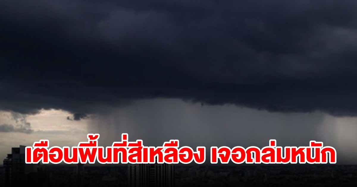 กรมอุตุฯ เตือนพื้นที่สีเหลือง เจอฝนถล่มหนัก