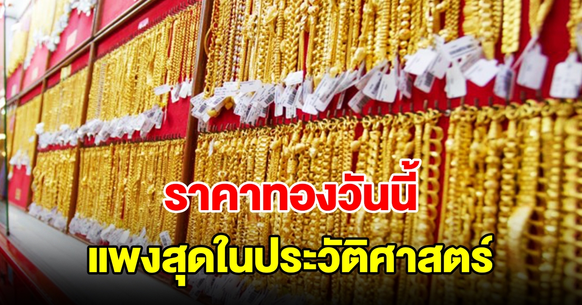 ราคาทองวันนี้ 19 ต.ค.66 ทุบสถิติใหม่ แพงสุดในประวัติศาสตร์