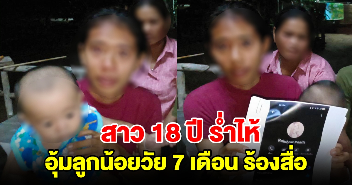 สาว 18 ปี ร่ำไห้ อุ้มลูกน้อยวัย 7 เดือน ร้องสื่อขอความเป็นธรรม ถูกแจ้งจับดำเนินคดีไม่รู้ตัว