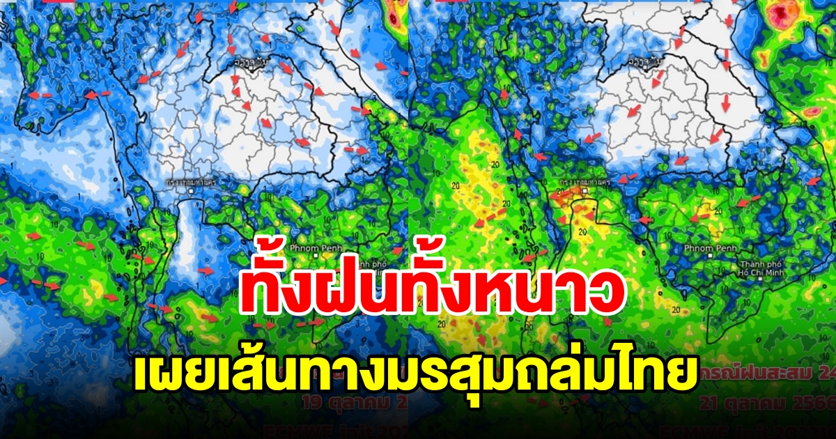 เผยเส้นทางมรสุมถล่มไทย เจอทั้งฝนทั้งหนาว เตรียมรับมือหนัก